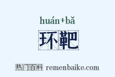 环靶是什么意思的图片
